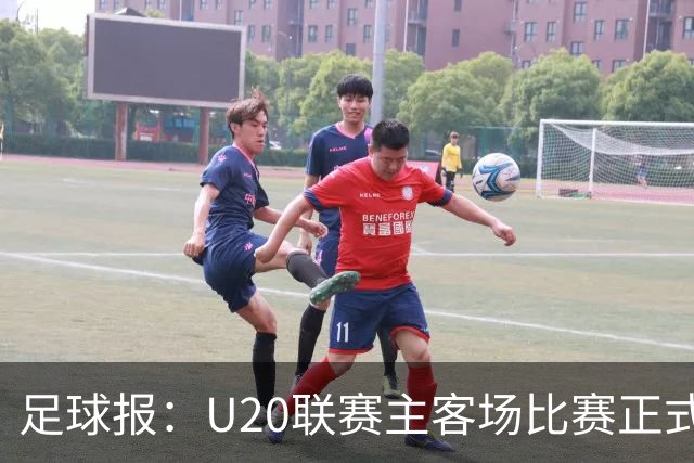足球报：U20联赛主客场比赛正式开启，冠军和中冠第4争夺中乙资格
