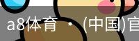 a8体育 · (中国)官方网站